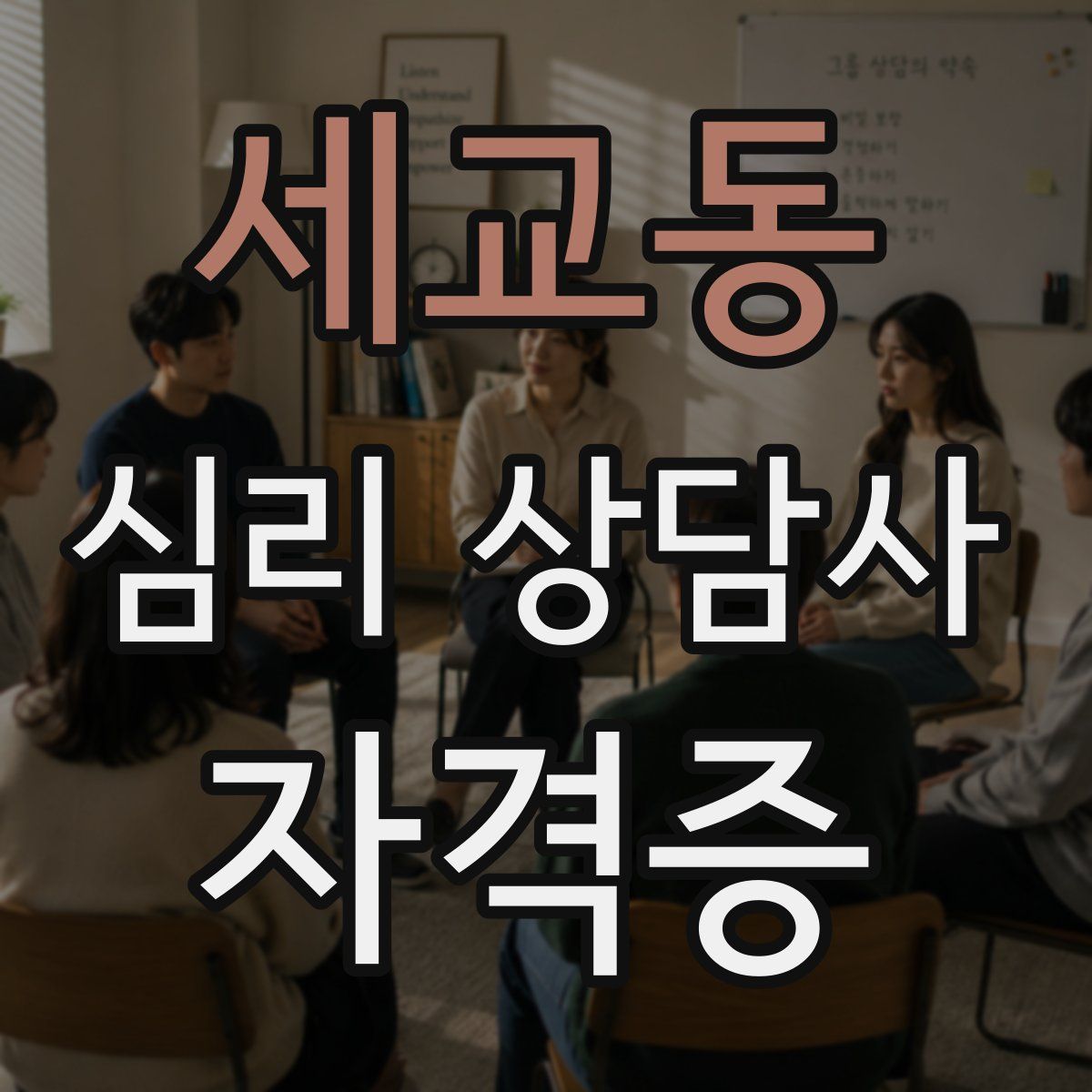 세교동 심리 상담사 자격증
