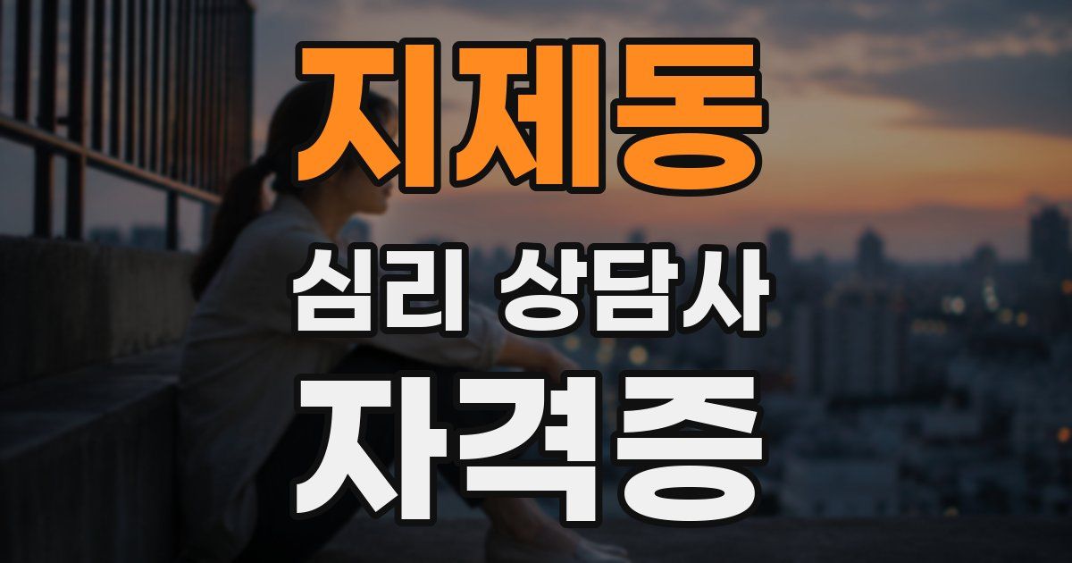 지제동 심리 상담사 자격증