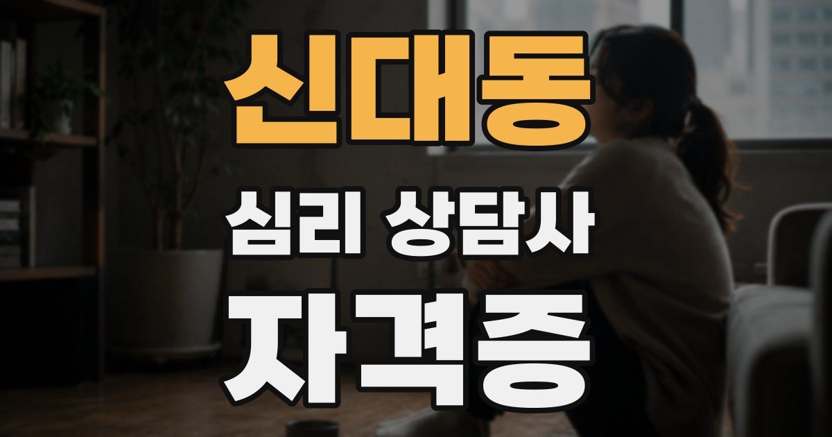 신대동 심리 상담사 자격증