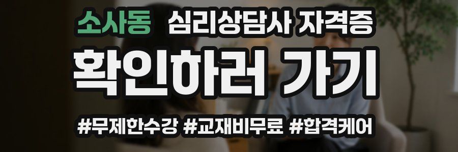 소사동 심리 상담사 자격증