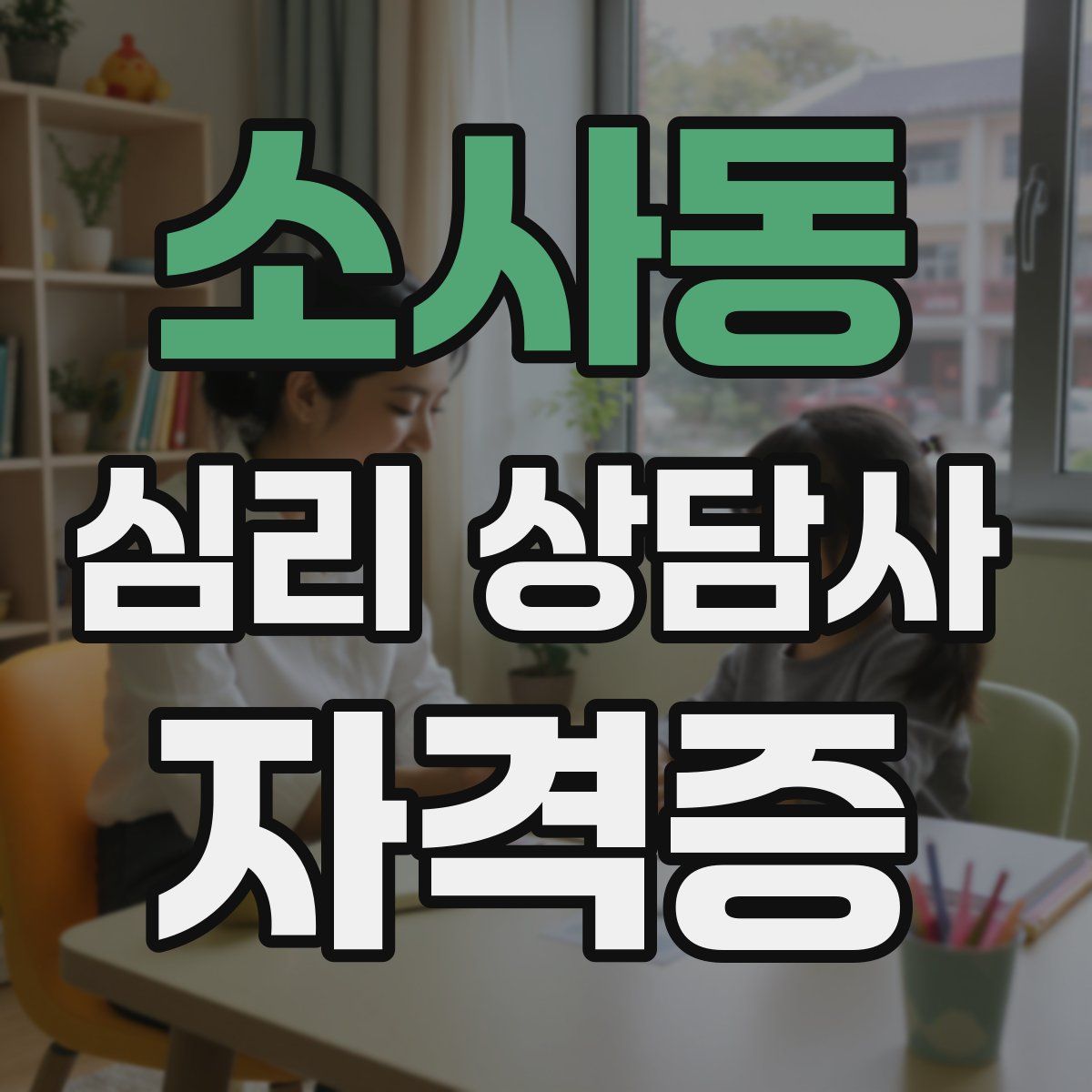 소사동 심리 상담사 자격증