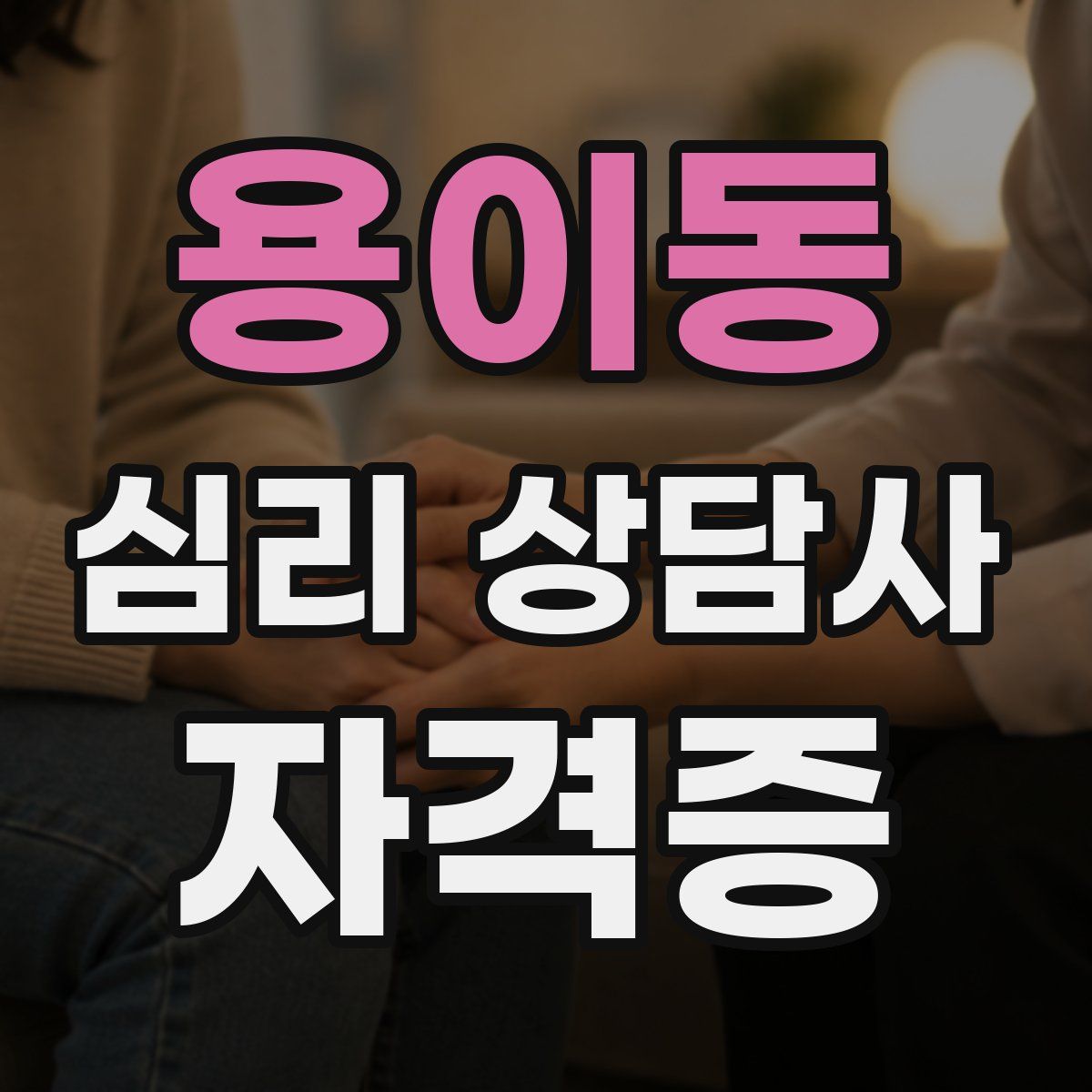 용이동 심리 상담사 자격증
