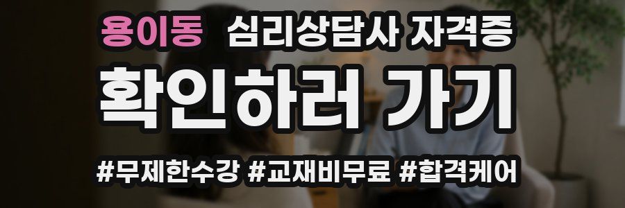용이동 심리 상담사 자격증