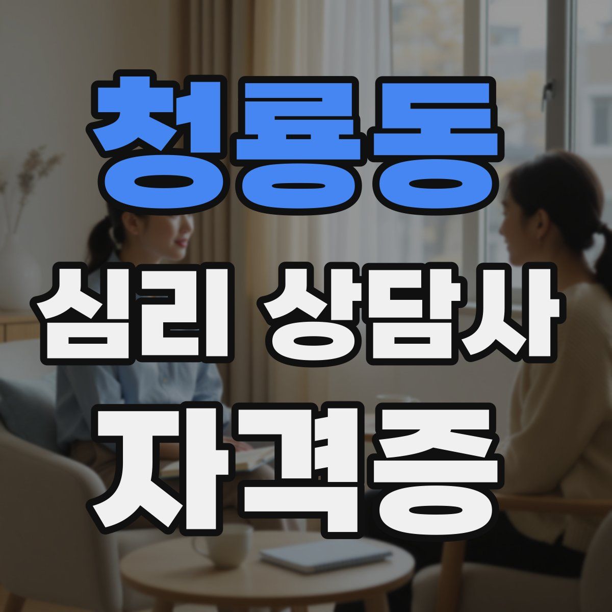 청룡동 심리 상담사 자격증