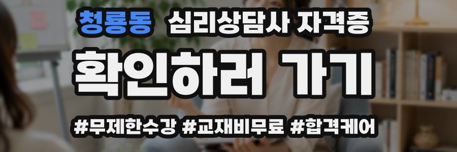 청룡동 심리 상담사 자격증