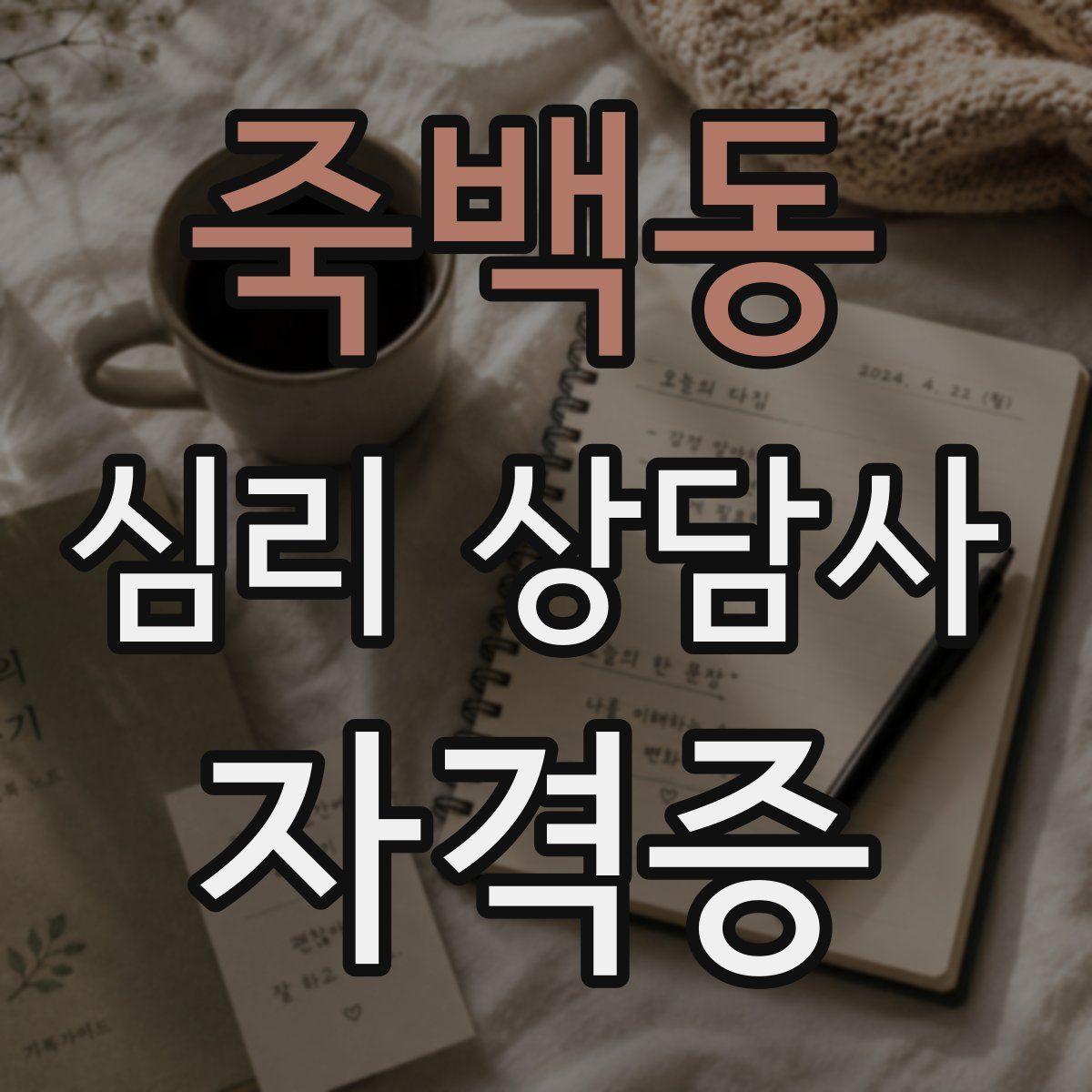 죽백동 심리 상담사 자격증