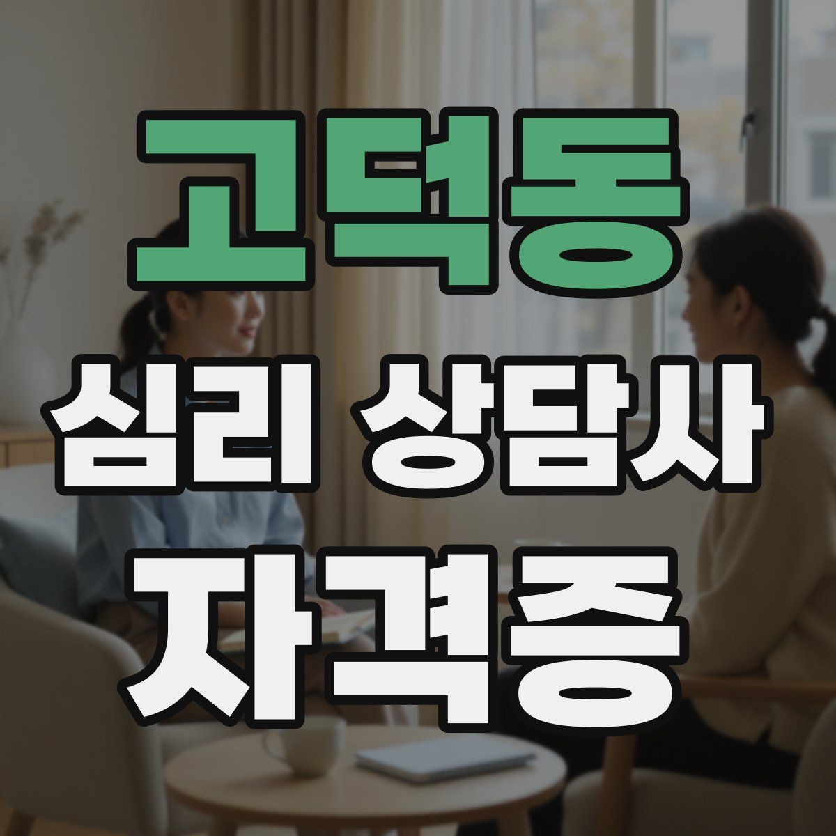 고덕동 심리 상담사 자격증