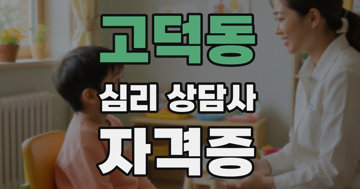 고덕동 심리 상담사 자격증