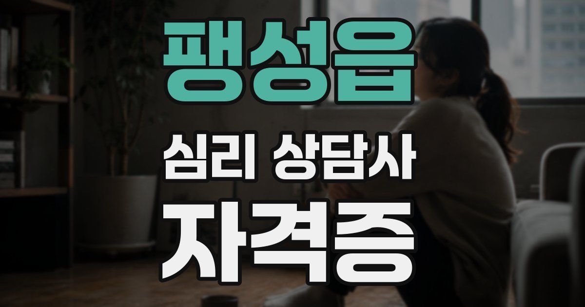 팽성읍 심리 상담사 자격증