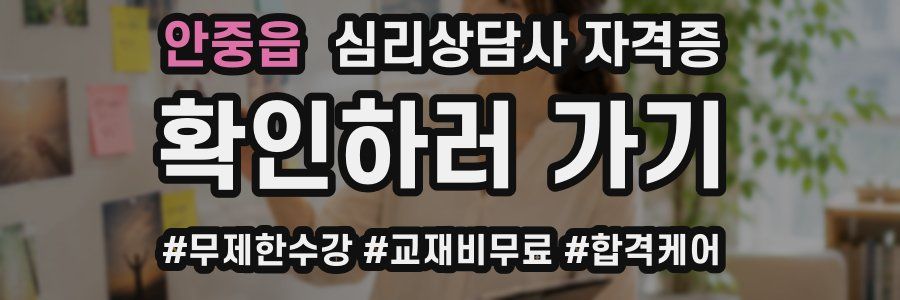 안중읍 심리 상담사 자격증