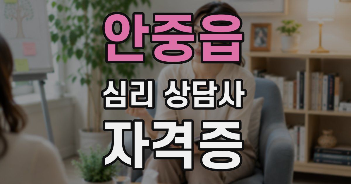 안중읍 심리 상담사 자격증