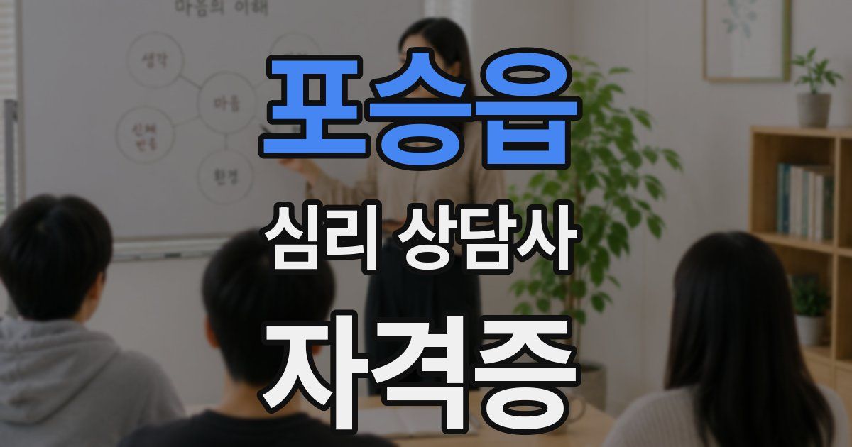 포승읍 심리 상담사 자격증