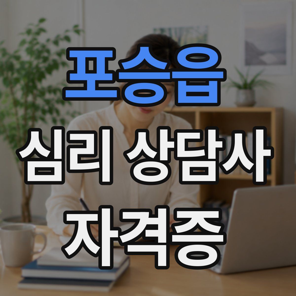 포승읍 심리 상담사 자격증