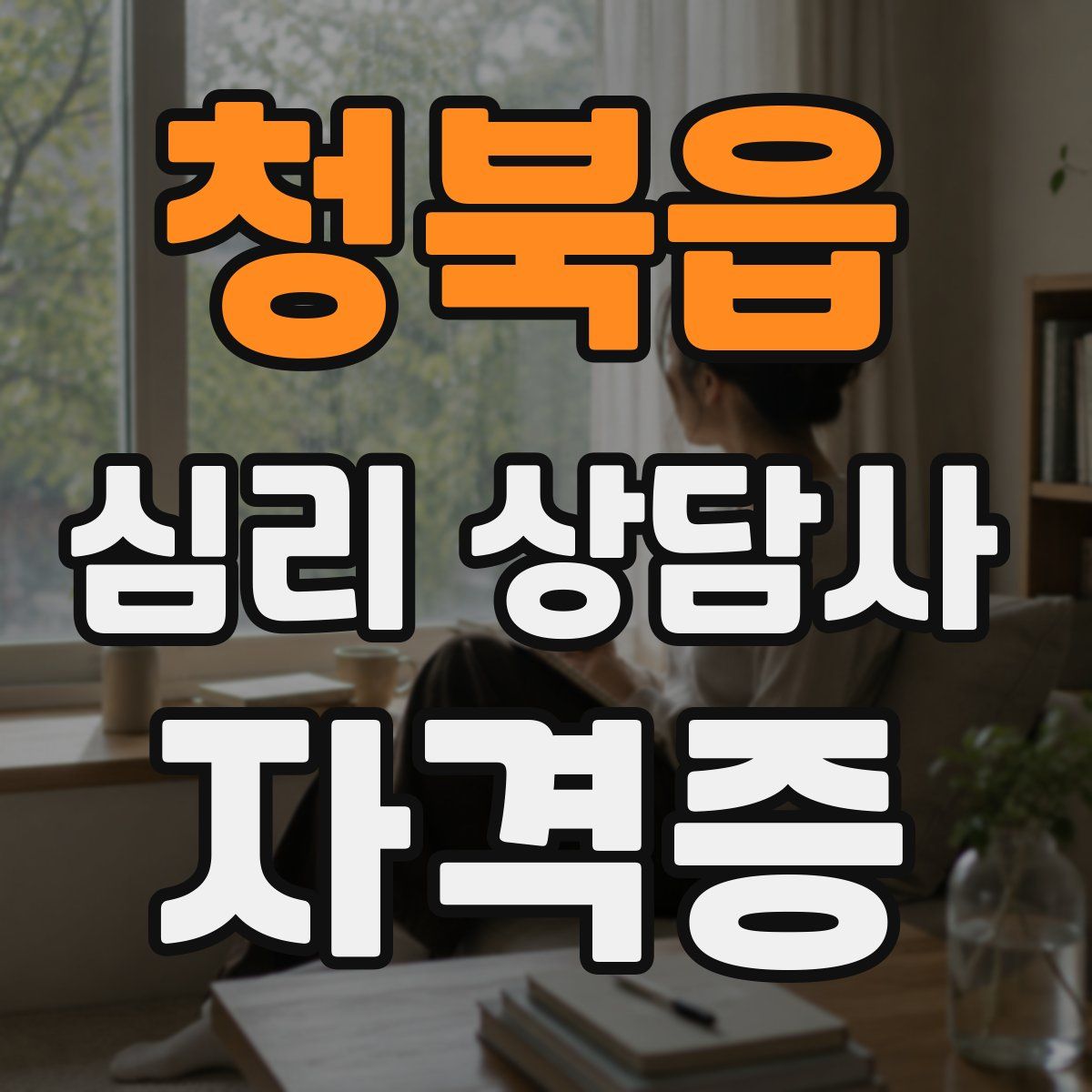 청북읍 심리 상담사 자격증