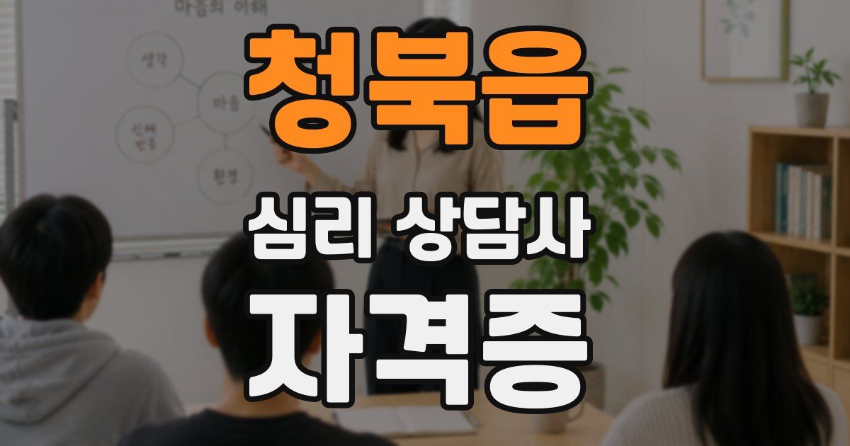 청북읍 심리 상담사 자격증