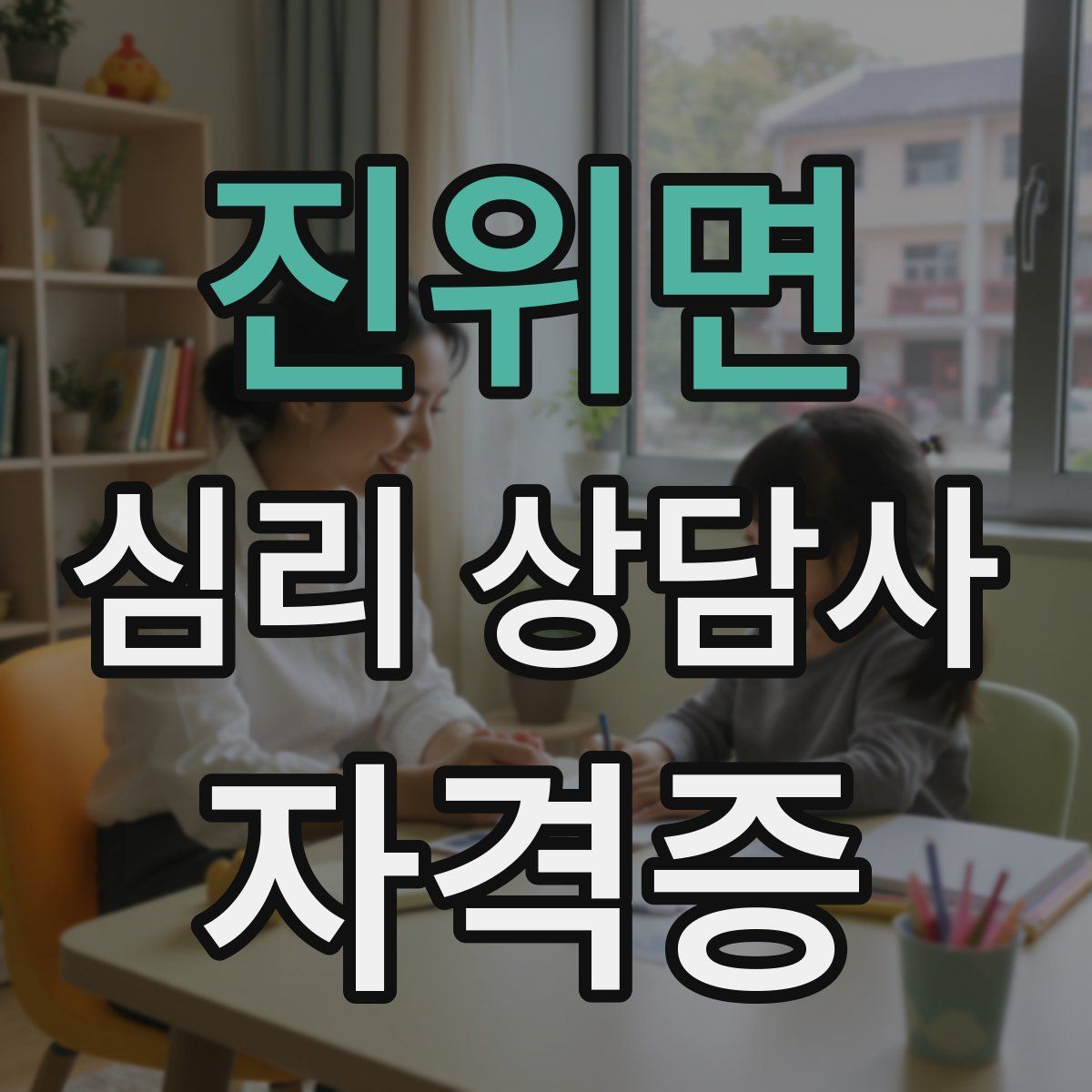 진위면 심리 상담사 자격증