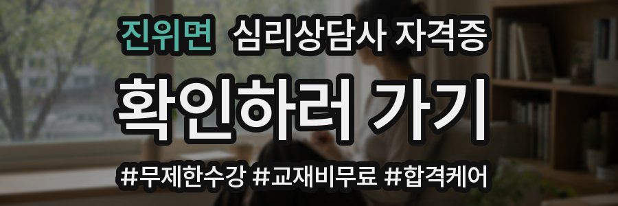진위면 심리 상담사 자격증