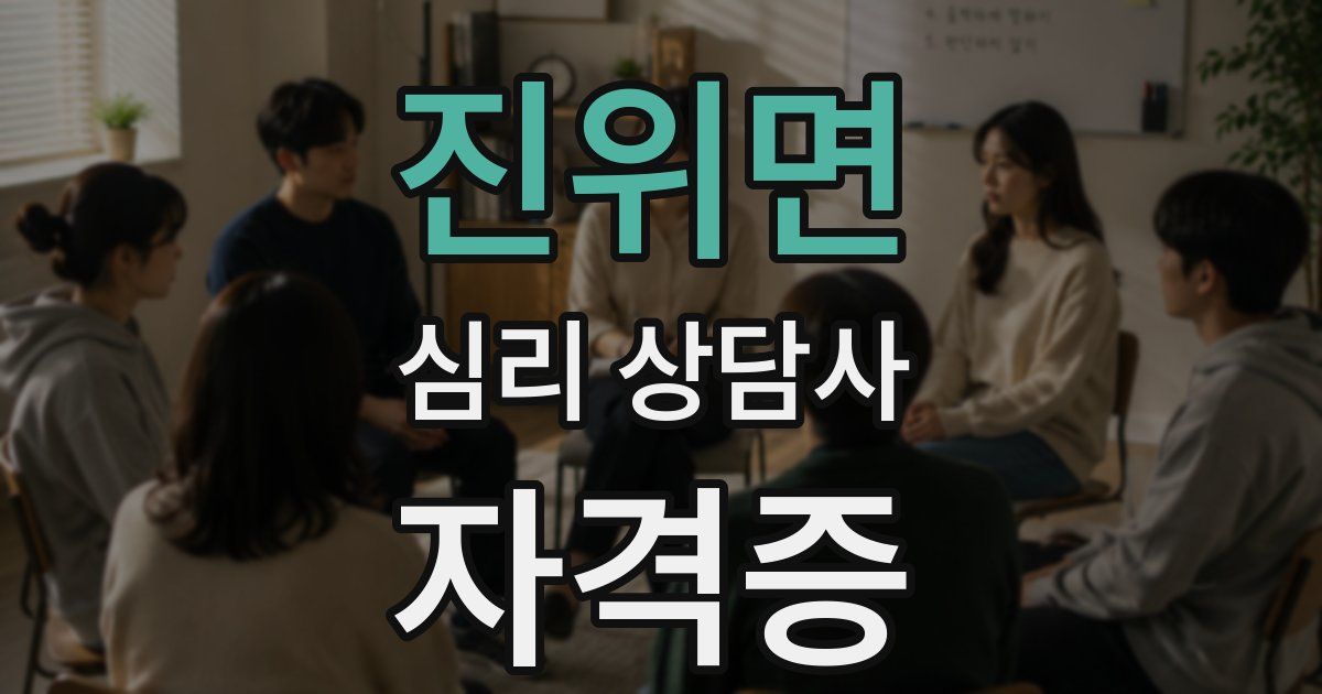 진위면 심리 상담사 자격증