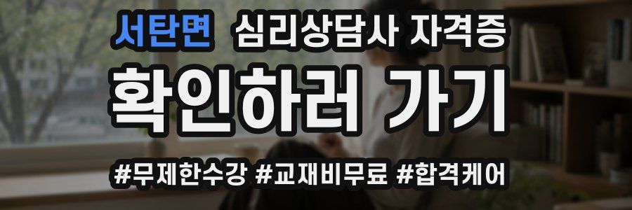 서탄면 심리 상담사 자격증