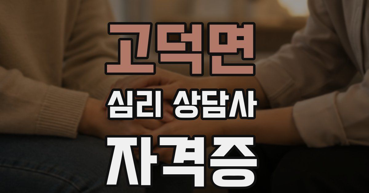 고덕면 심리 상담사 자격증