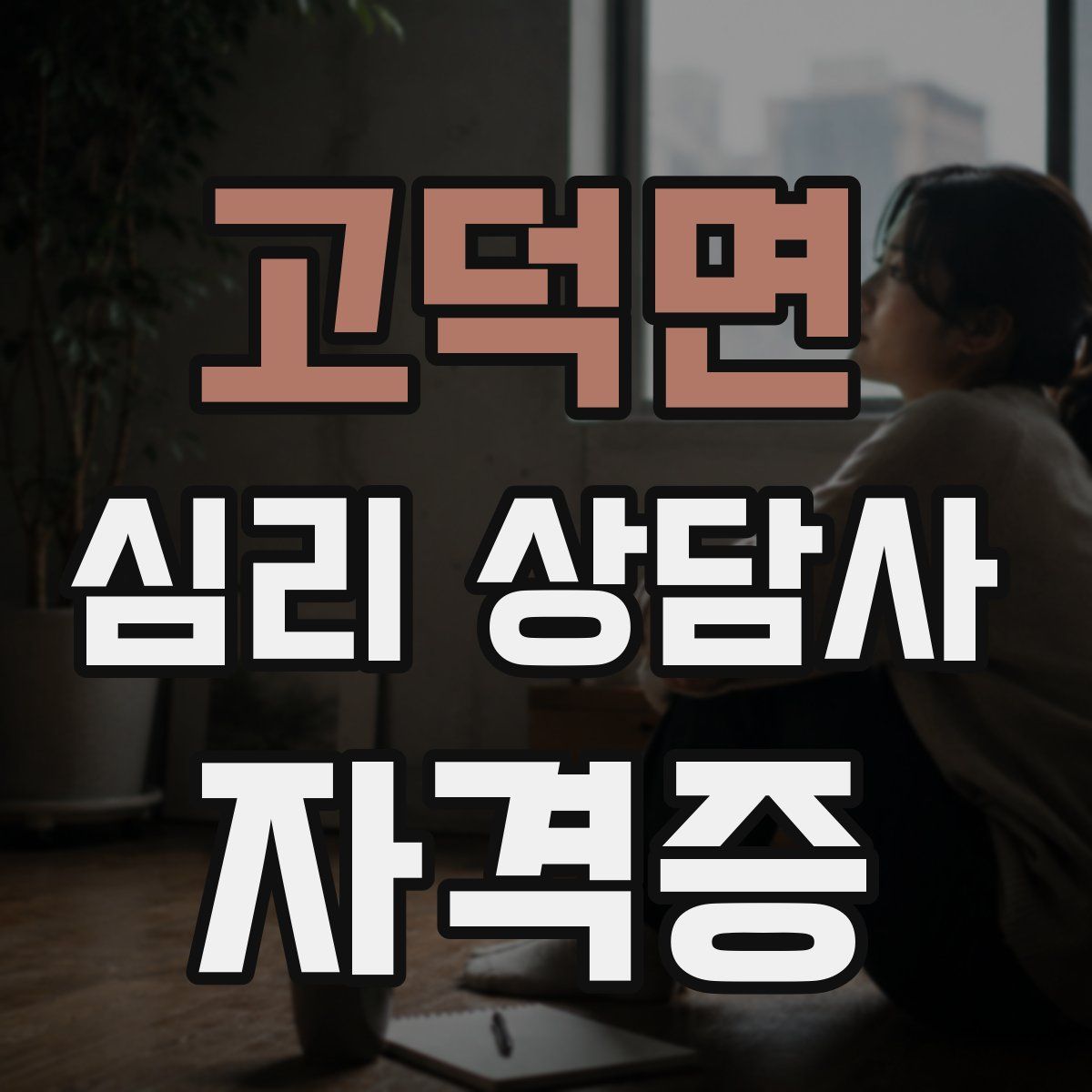 고덕면 심리 상담사 자격증