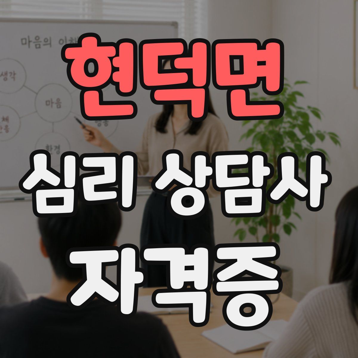 현덕면 심리 상담사 자격증