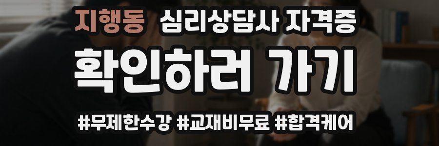 지행동 심리 상담사 자격증