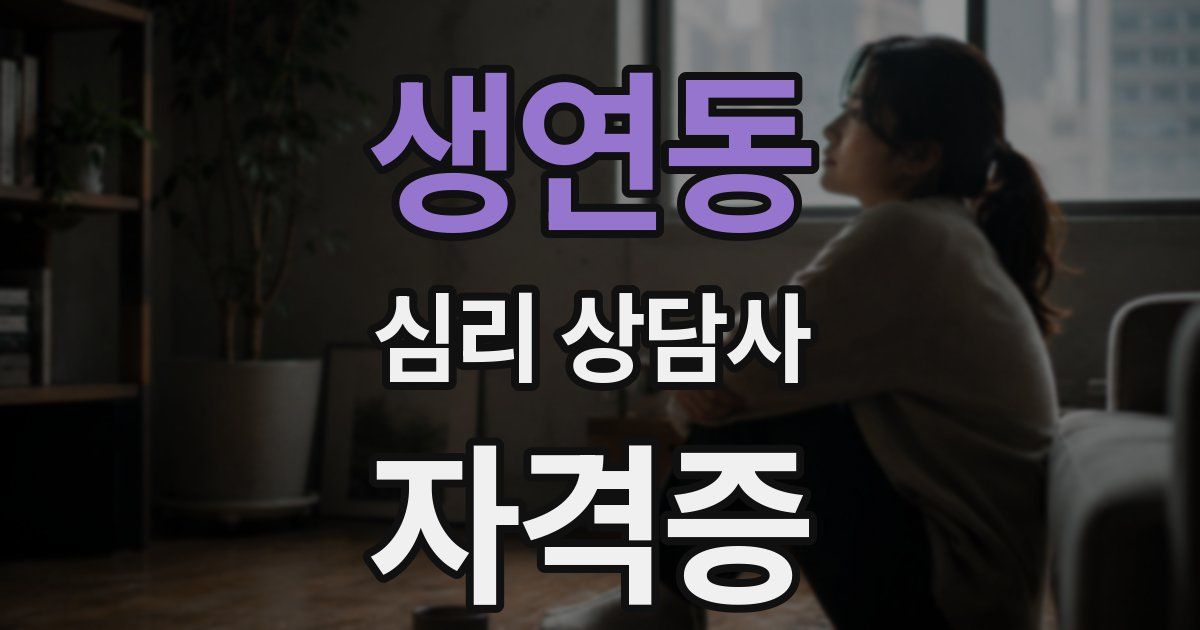생연동 심리 상담사 자격증