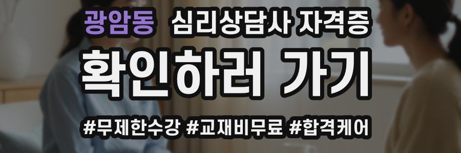 광암동 심리 상담사 자격증