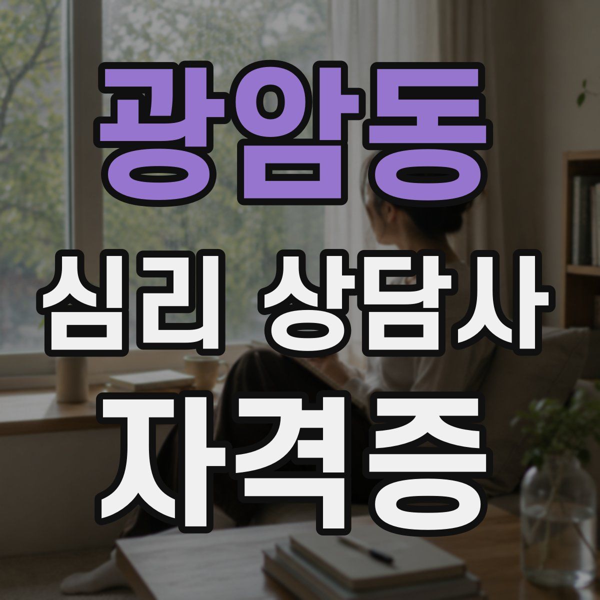 광암동 심리 상담사 자격증