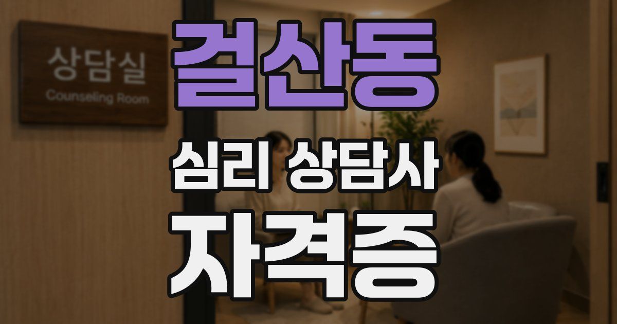 걸산동 심리 상담사 자격증