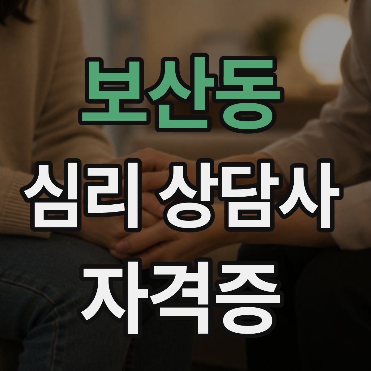 보산동 심리 상담사 자격증