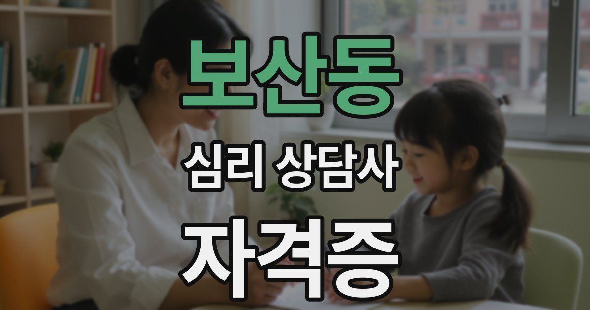 보산동 심리 상담사 자격증
