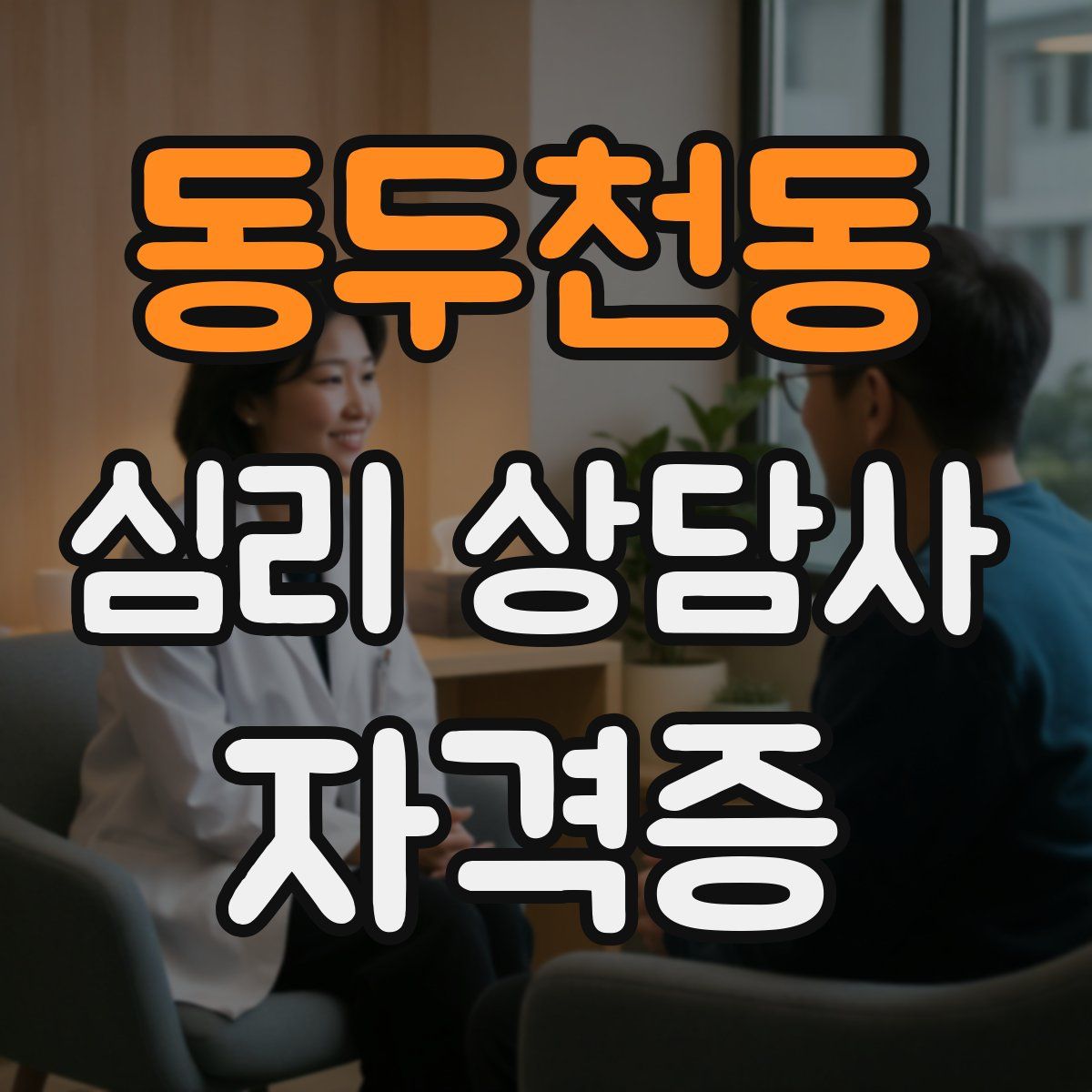 동두천동 심리 상담사 자격증