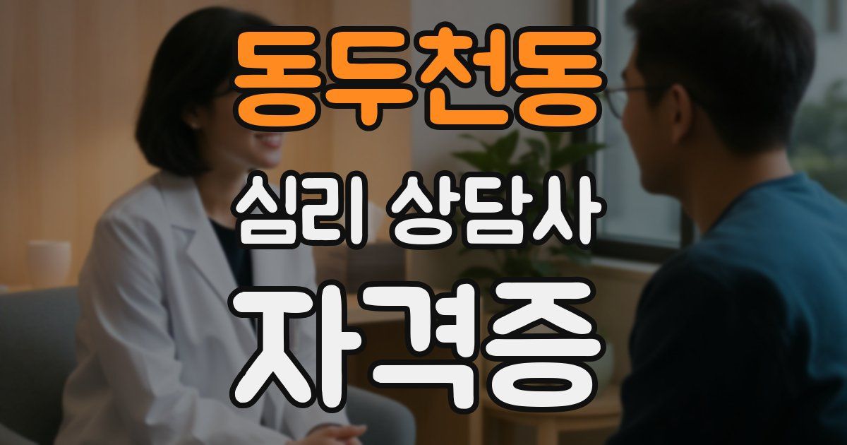 동두천동 심리 상담사 자격증