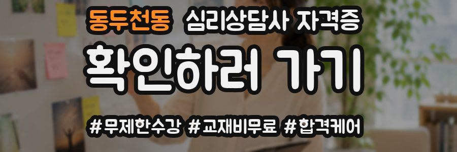 동두천동 심리 상담사 자격증