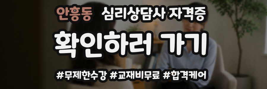 안흥동 심리 상담사 자격증