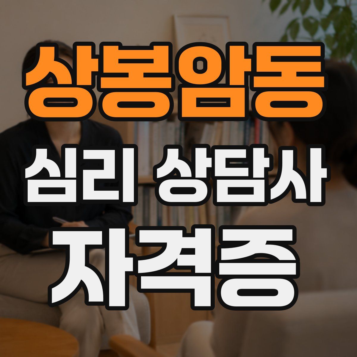 상봉암동 심리 상담사 자격증