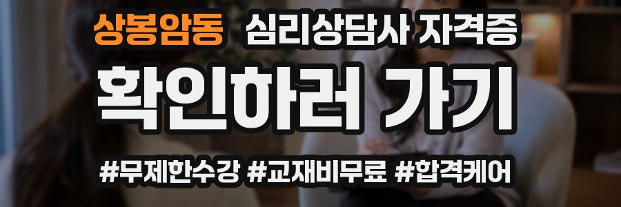 상봉암동 심리 상담사 자격증