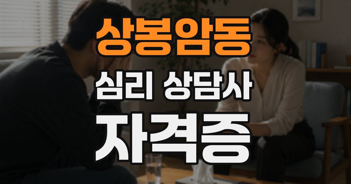 상봉암동 심리 상담사 자격증