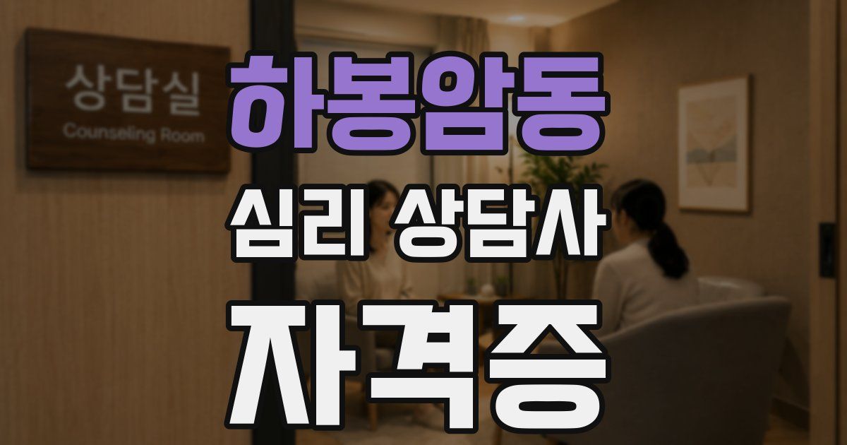 하봉암동 심리 상담사 자격증
