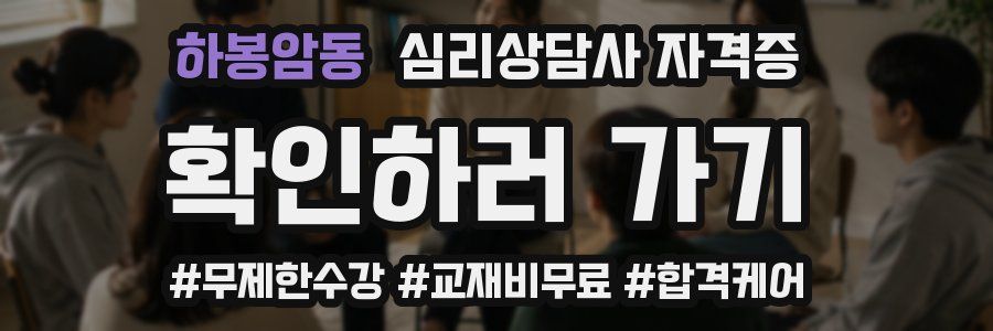 하봉암동 심리 상담사 자격증