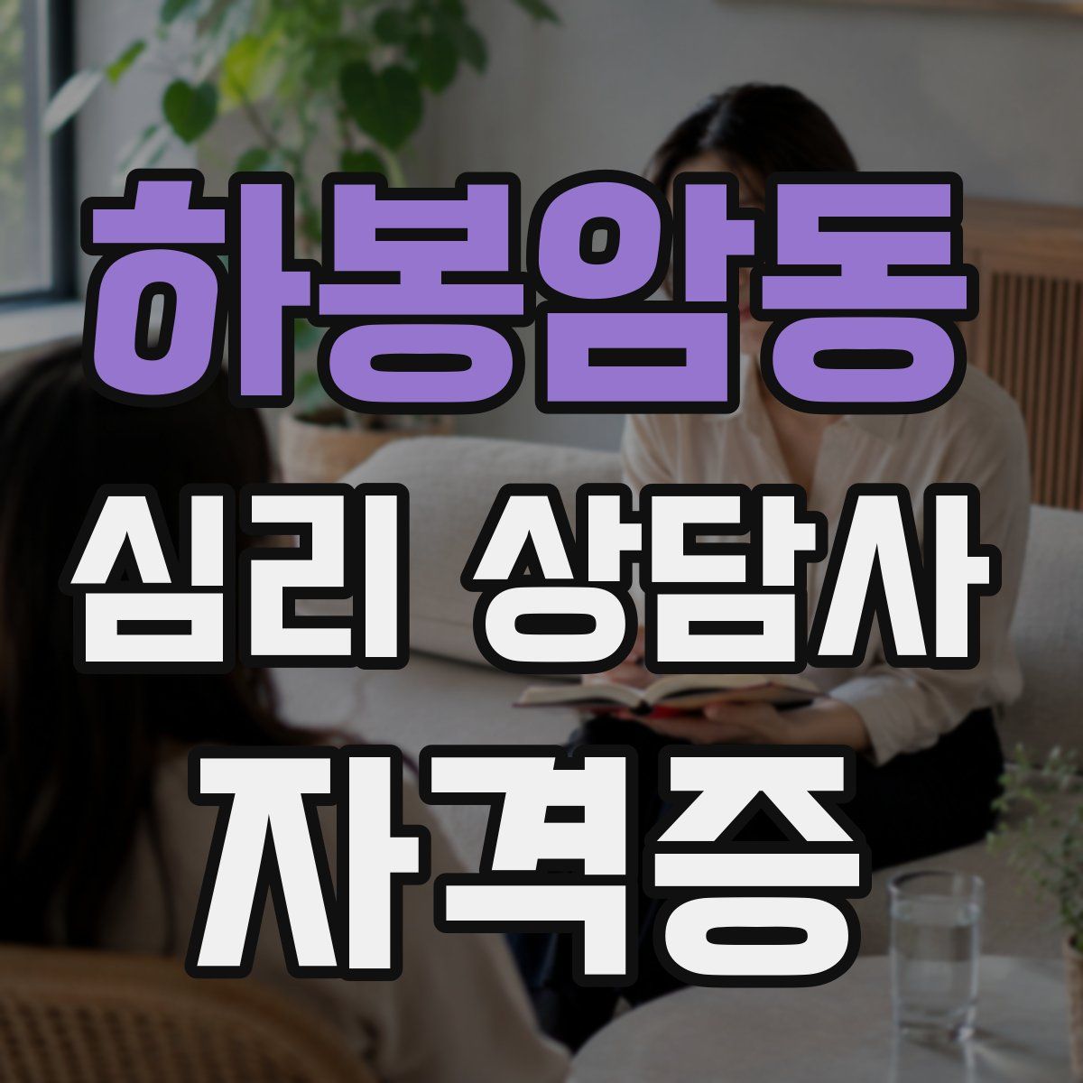하봉암동 심리 상담사 자격증