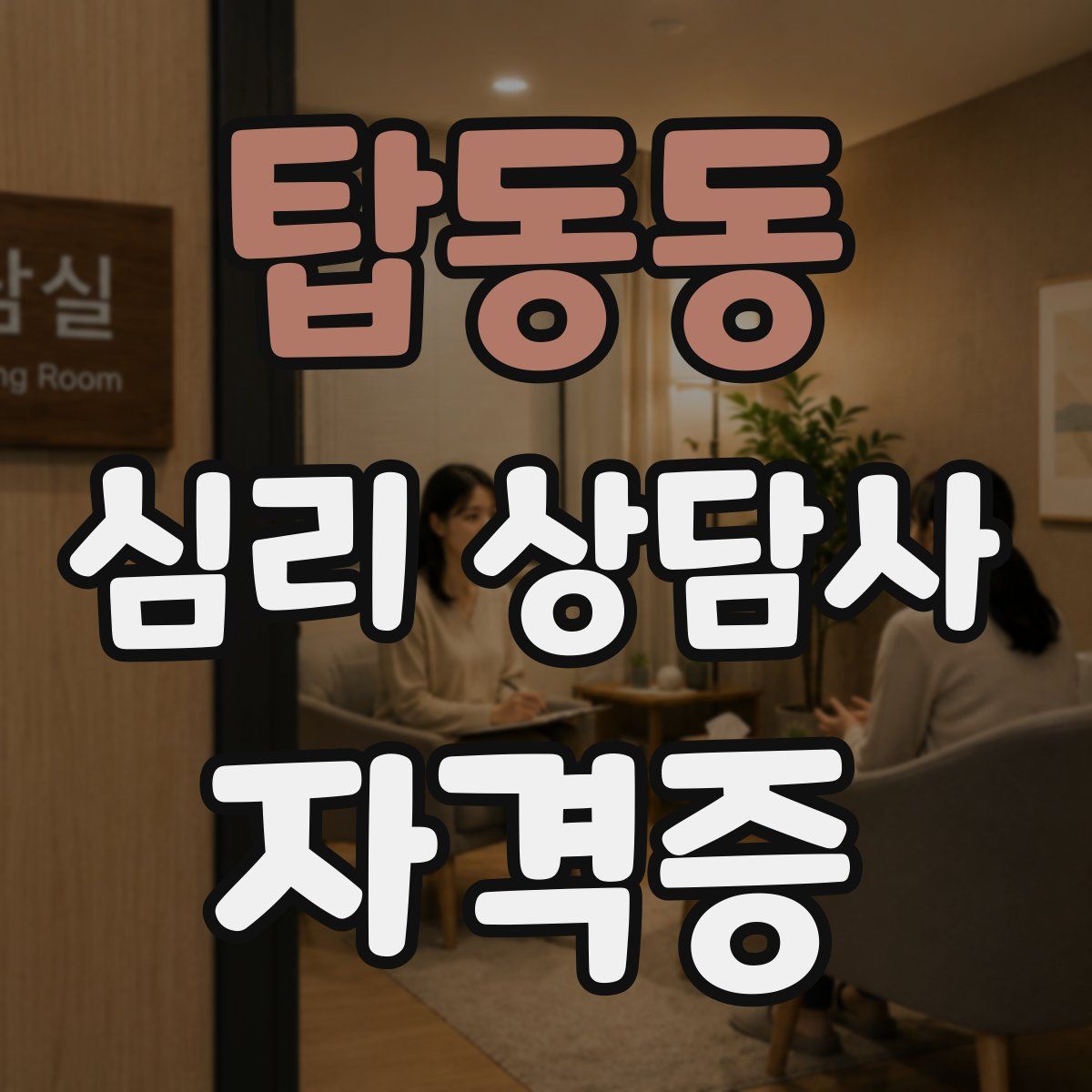 탑동동 심리 상담사 자격증