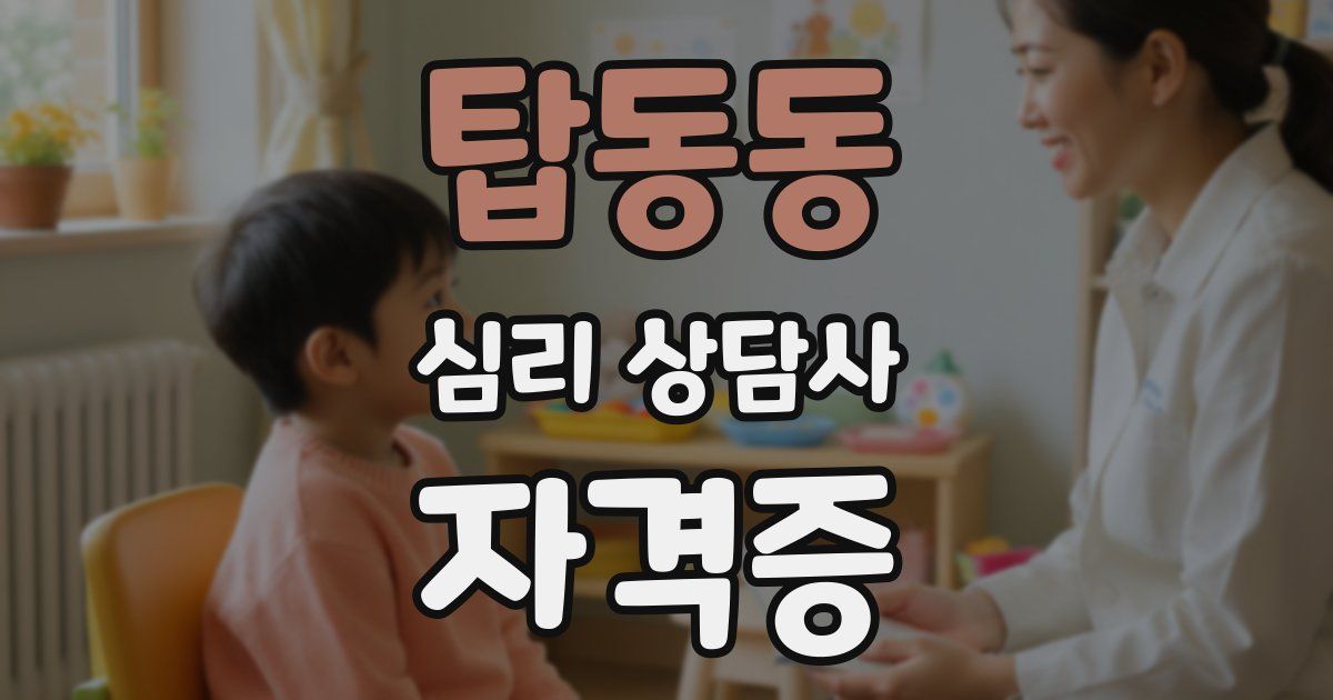 탑동동 심리 상담사 자격증