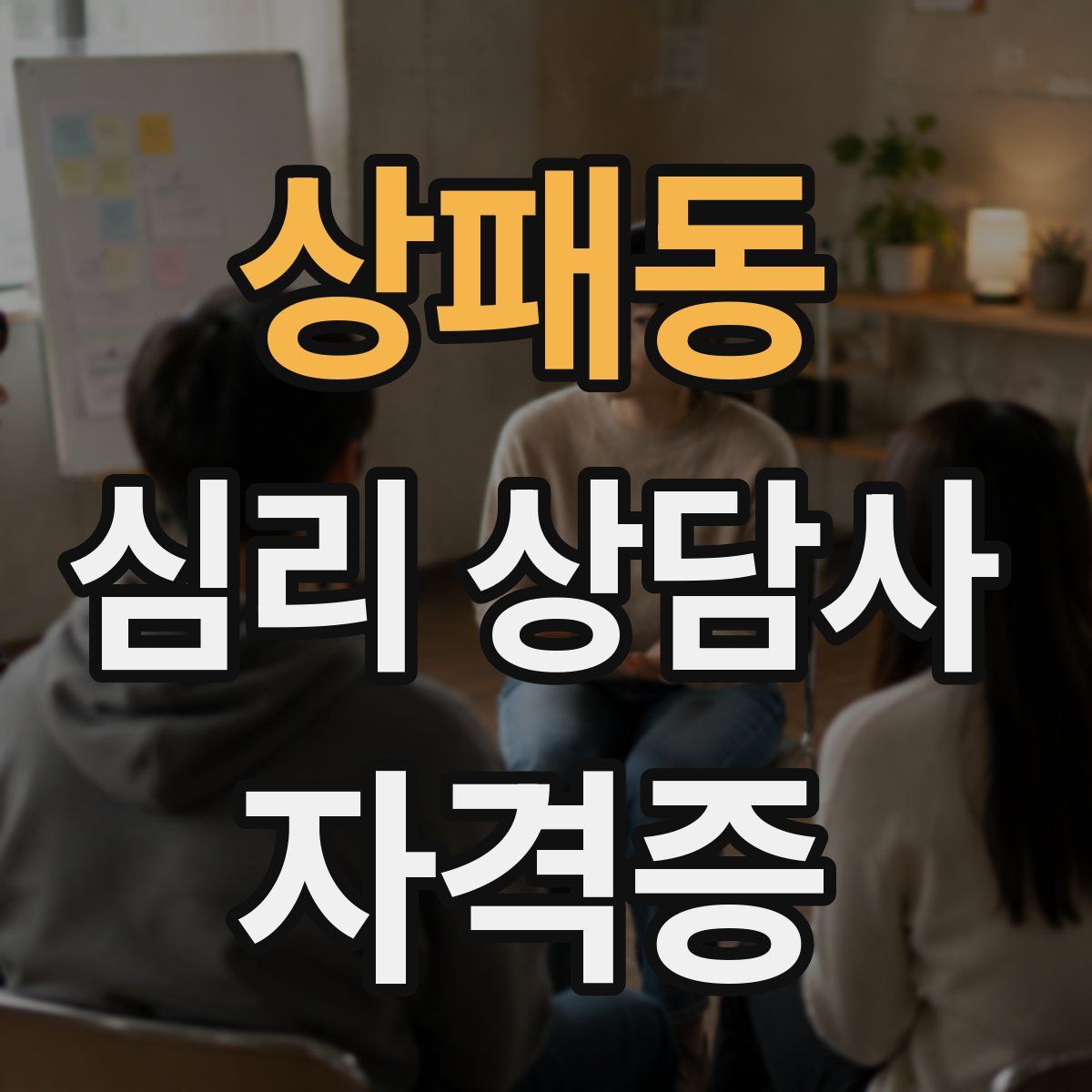 상패동 심리 상담사 자격증