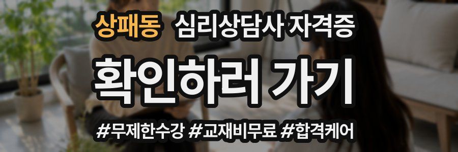 상패동 심리 상담사 자격증