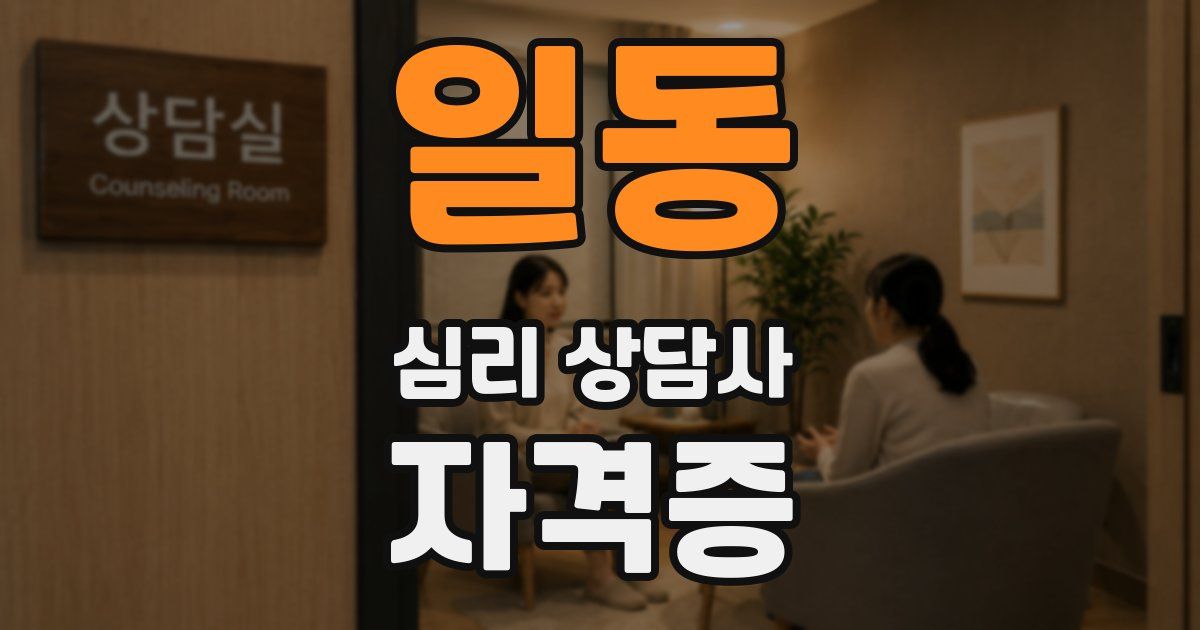 일동 심리 상담사 자격증