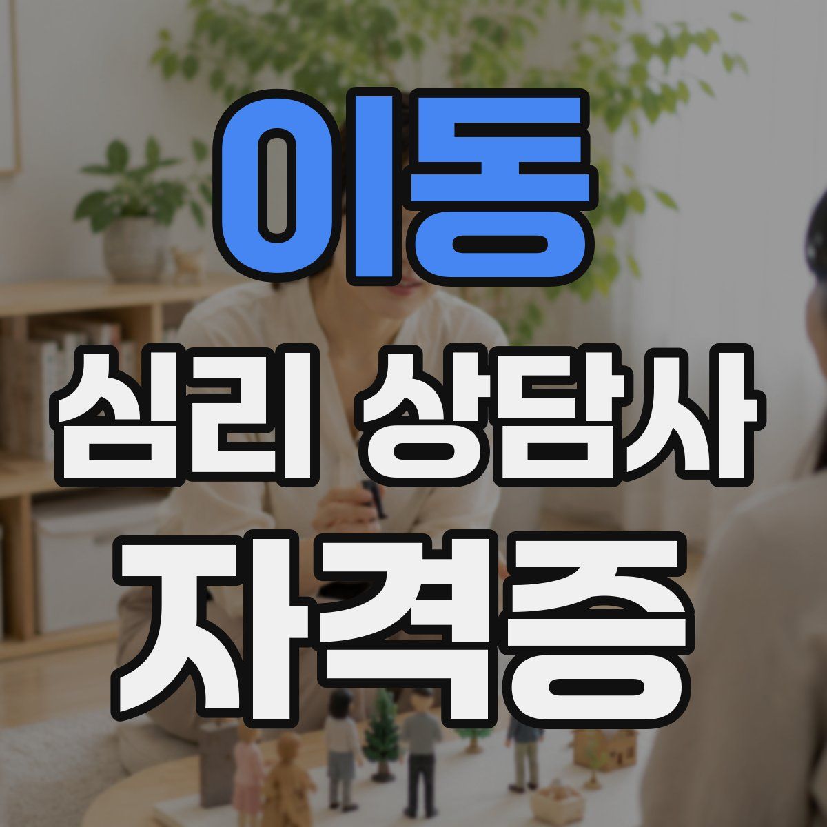 이동 심리 상담사 자격증