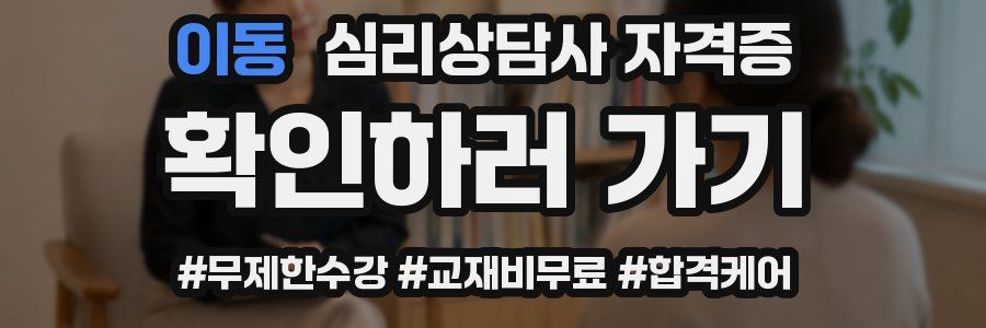 이동 심리 상담사 자격증